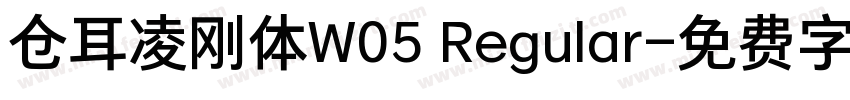 仓耳凌刚体W05 Regular字体转换